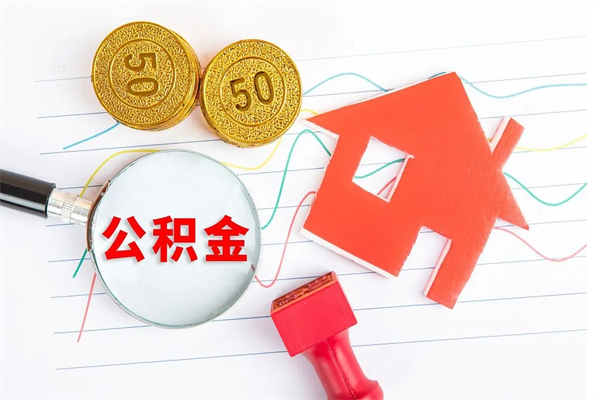 乐陵贵阳公积金怎么提取出来（贵阳的公积金怎么提取）