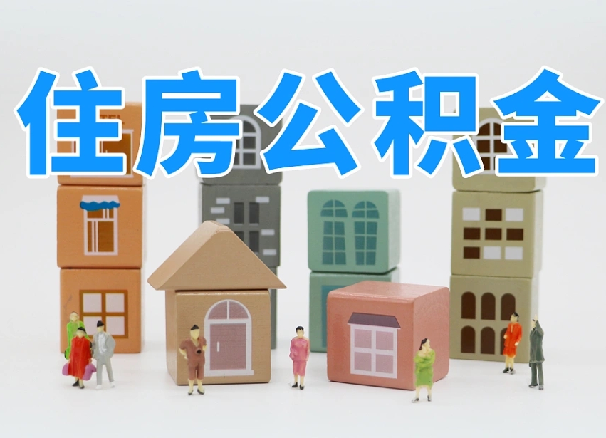 乐陵住房公积金哪年开始实行（住房公积金是那一年开始实施的）
