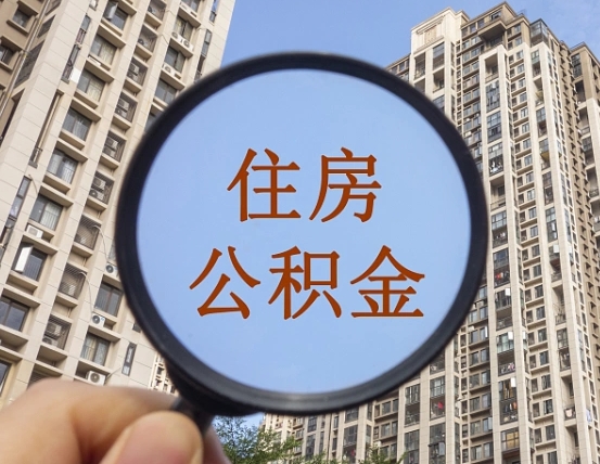 乐陵怎么把封存的住房公积金取出来（怎样取出封存状态的公积金）