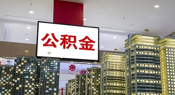 乐陵公积金离退休提取什么意思（公积金离退休提取啥意思）