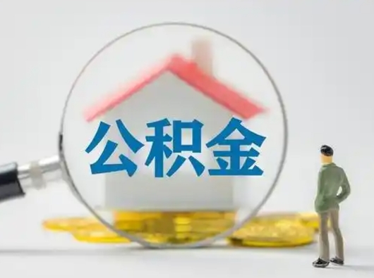 乐陵离职后可以全额提取住房公积金吗（离职了是不是可以提取公积金）