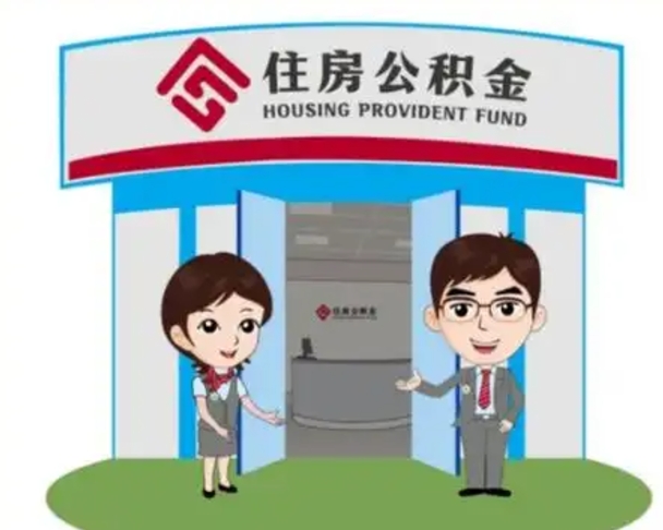 乐陵离职后可以全额提取住房公积金吗（离职了是不是可以提取公积金）